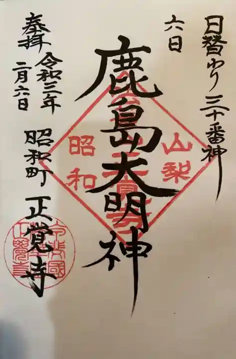 山梨県 昭和町 正覚寺の御朱印