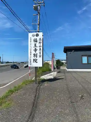 福王寺北見別院の建物その他