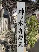 神ノ木弁財天(京都府)