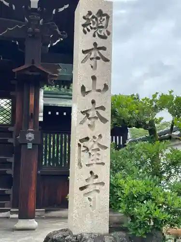 本隆寺（本妙興隆寺）(京都府)