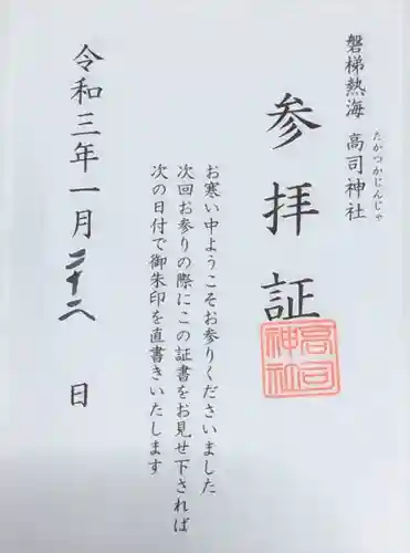 高司神社〜むすびの神の鎮まる社〜の授与品その他