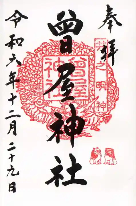 曾屋神社の御朱印