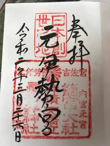 丹後一ノ宮 元伊勢 籠神社の御朱印