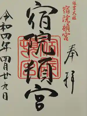 宿院頓宮の御朱印