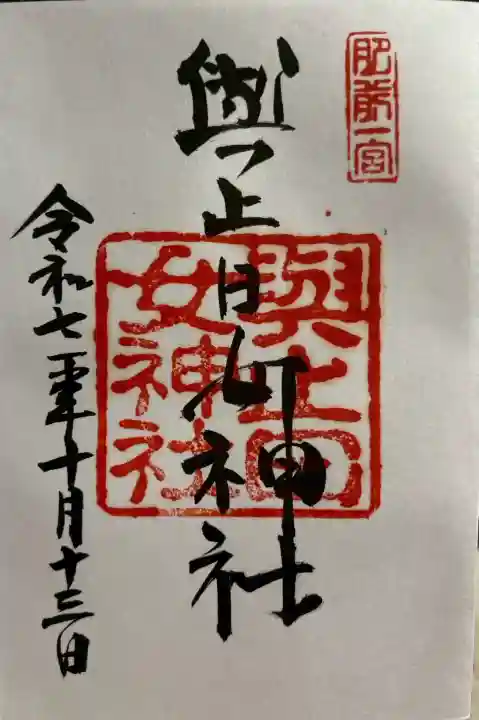 與止日女神社(佐賀県)