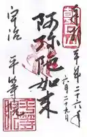 平等院の御朱印