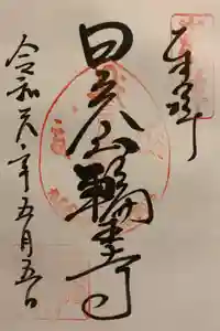 中禅寺立木観音の御朱印