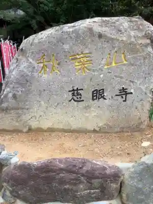 慈眼寺のその他建物