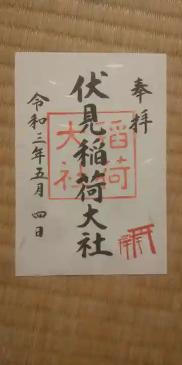 伏見稲荷大社の御朱印