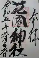 花園神社の御朱印