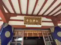 千住神社(東京都)
