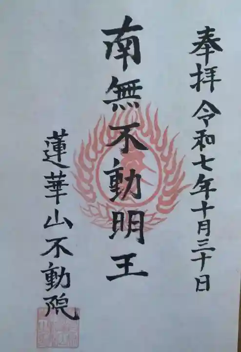 蓮華山不動院(福島県)