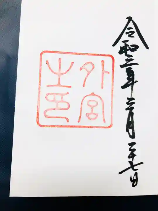 伊勢神宮外宮(豊受大神宮)の御朱印