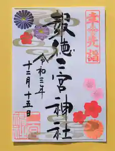 今市報徳二宮神社の御朱印 2021年12月15日(水)〜(2021年12月16日(木) 17時19分02秒投稿)