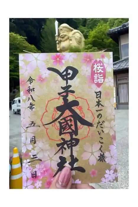 甲子大國神社の御朱印
