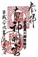 大間々神明宮の御朱印