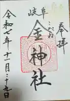 金神社の御朱印