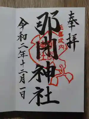 那閉神社の御朱印