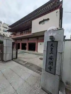 安閑寺(東京都)