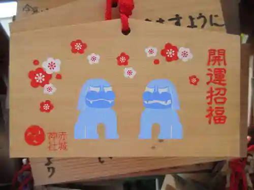 赤城神社の絵馬