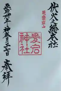 愛宕神社の御朱印