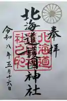 北海道護國神社の御朱印