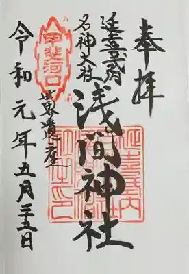 河口浅間神社(山梨県)