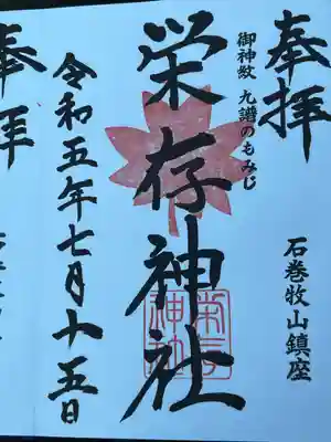 栄存神社(宮城県)