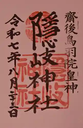 隠岐神社の御朱印