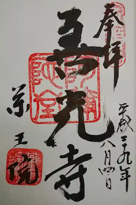 薬王院の御朱印