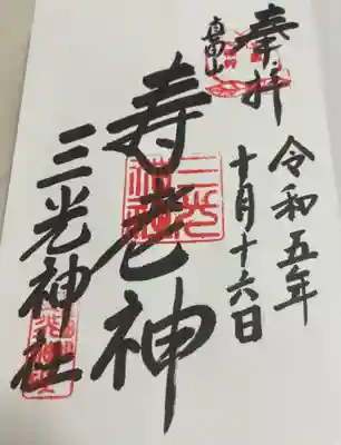 真田山 三光神社の御朱印