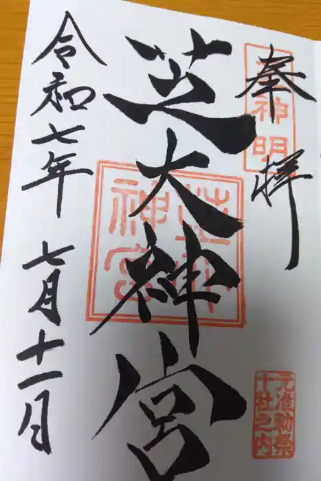 芝大神宮の御朱印