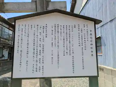 吉森稲荷神社(京都府)