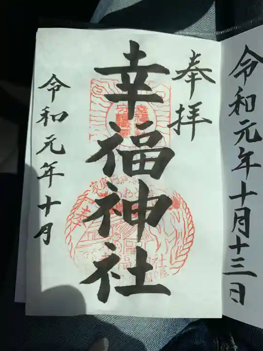 幸福神社の御朱印