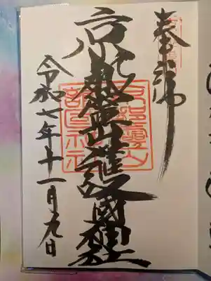 京都霊山護國神社(京都府)