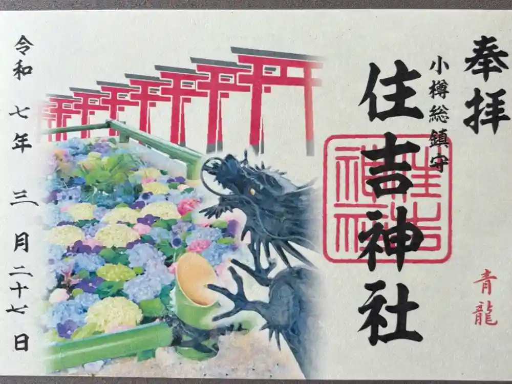 住吉神社の御朱印