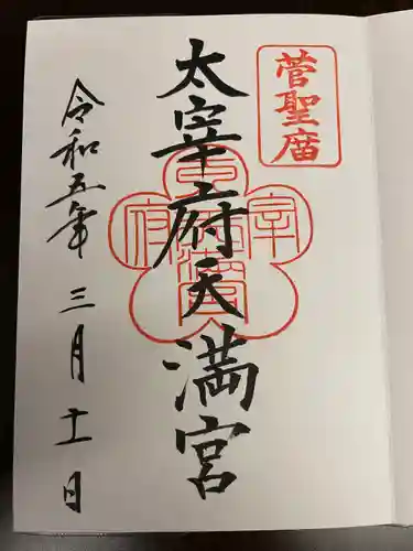 太宰府天満宮の御朱印