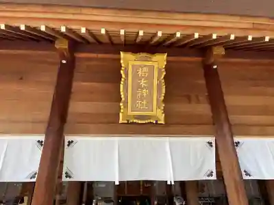 櫻木神社のその他建物
