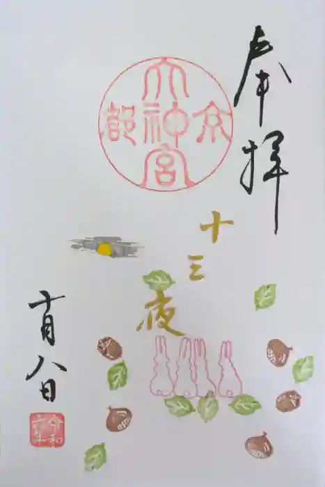 京都大神宮の御朱印