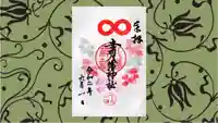 赤羽八幡神社の御朱印