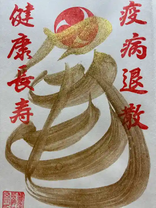 磐裂根裂神社の御朱印