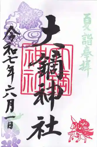 大鏑神社の御朱印