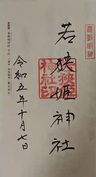 若狭姫神社(若狭彦神社下社)の御朱印