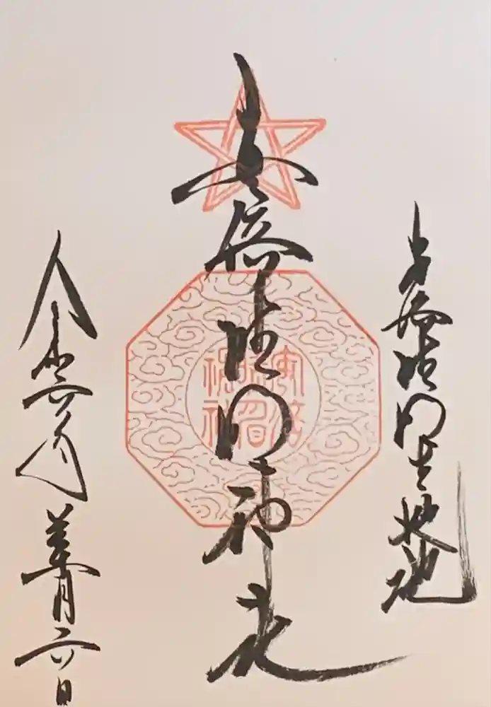 安倍晴明神社（阿倍王子神社境外末社）の御朱印