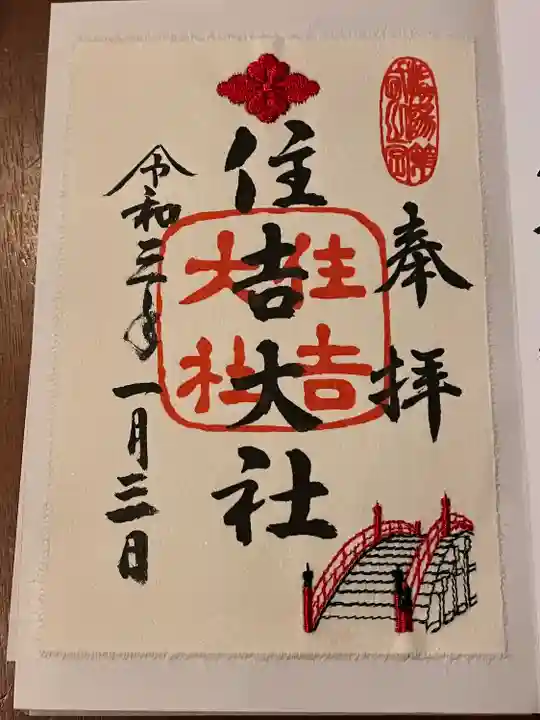 住吉大社の御朱印