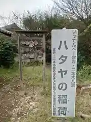 ハタヤの稲荷(埼玉県)