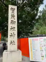 賀茂御祖神社（下鴨神社）(京都府)