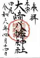 大崎八幡神社の御朱印
