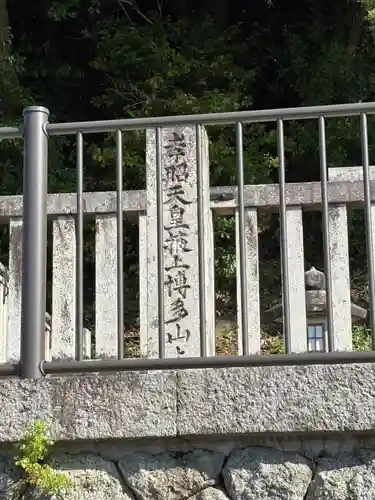 掖上博多山上陵(孝昭天皇陵)(奈良県)