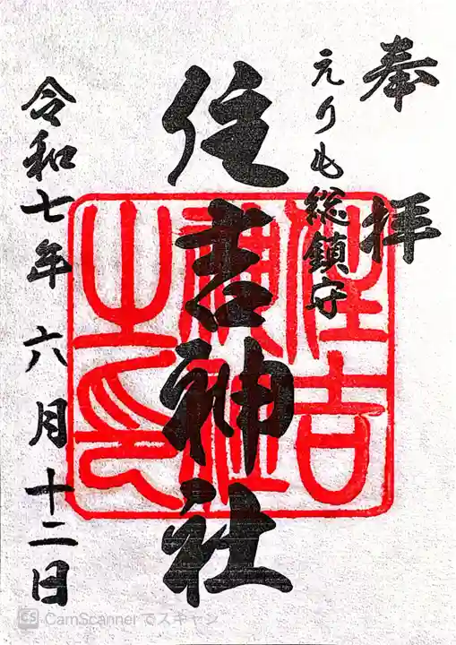 住吉神社の御朱印